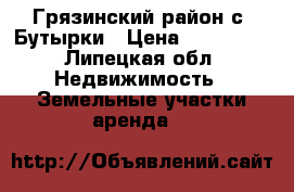 Грязинский район с. Бутырки › Цена ­ 750 000 - Липецкая обл. Недвижимость » Земельные участки аренда   